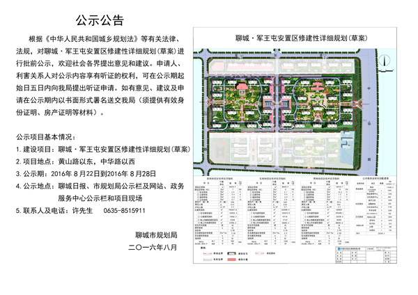 聊城军王屯安置区修建性详细规划(草案)